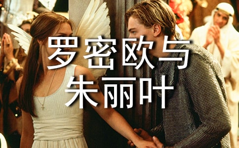 罗密欧与朱丽叶(人教版高三必修) 教案教学设计