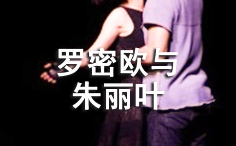 《罗密欧与朱丽叶》教学设计(网友来稿) 教案教学设计