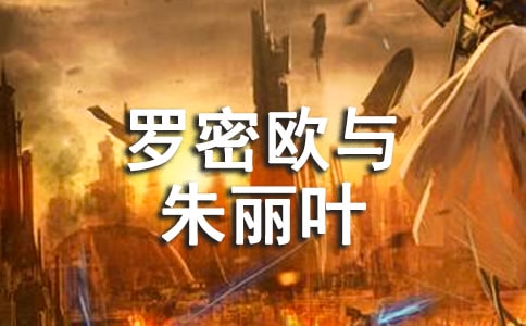 罗密欧与朱丽叶(教师中心稿) 教案教学设计