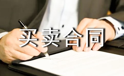 【推荐】关于买卖合同