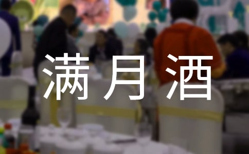 孙子满月酒答谢词