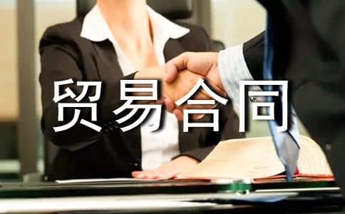 来料加工贸易合同3篇