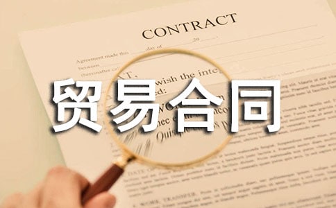 来料加工贸易合同