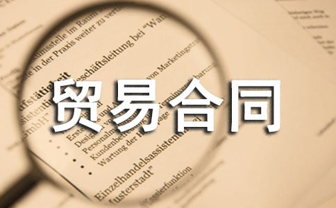 采购贸易合同协议简单范本