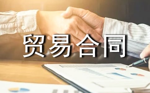 加工贸易合同合集15篇