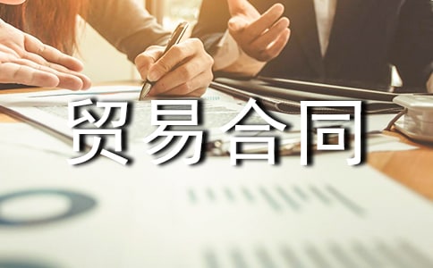 加工贸易合同(集合15篇)