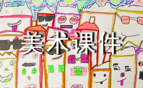 小学四年级美术课件