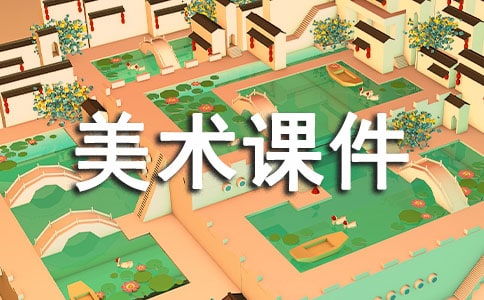 小学一年级美术课件