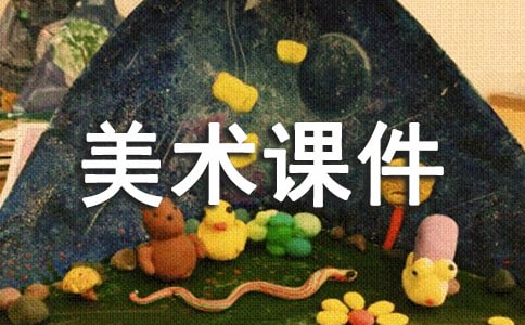 学前班美术课件简短