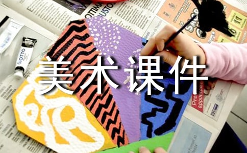 小学美术课件15篇【优选】