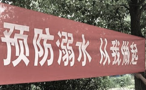 《防溺水》主题班会