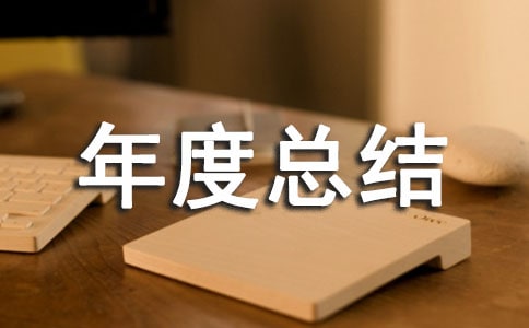 政教工作年度总结