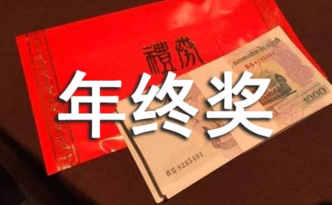 年终奖申请书(集合15篇)