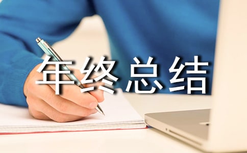 采购个人年终总结