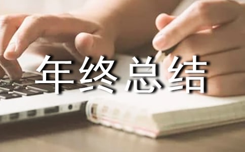 企业工作年终总结个人总结模板