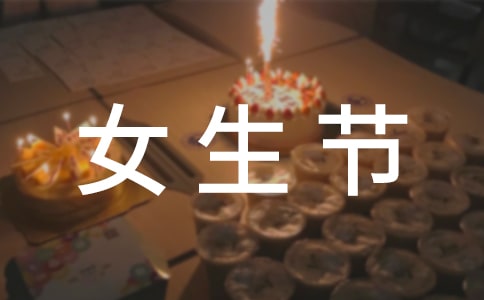 女生节活动工作总结