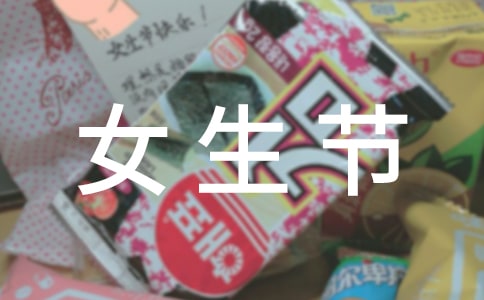 三七女生节活动总结