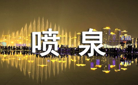 大班美术活动教案:我们看喷泉