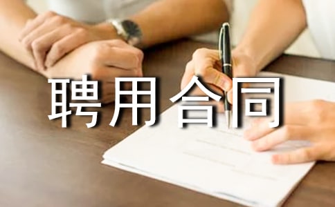 企业临时用工聘用合同