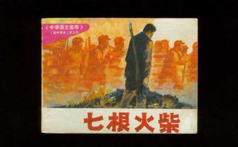 多媒体课件《七根火柴》教学设计说课稿 (教师中心稿) 教案教学设计