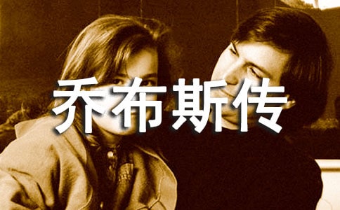 《乔布斯传》读后感