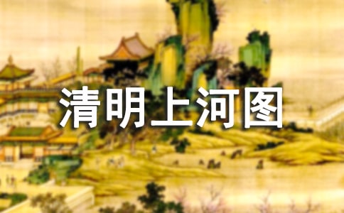 《清明上河图》教案(精选12篇)