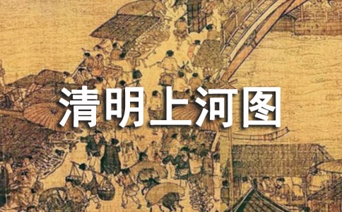《清明上河图》教案