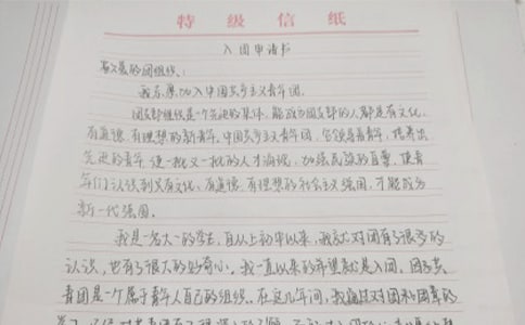 学校高中入团申请书