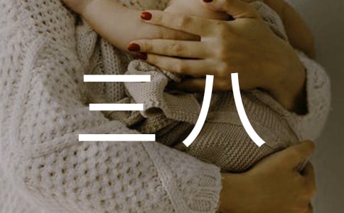 小班主题优质课教案及教学反思《三八家园同乐》