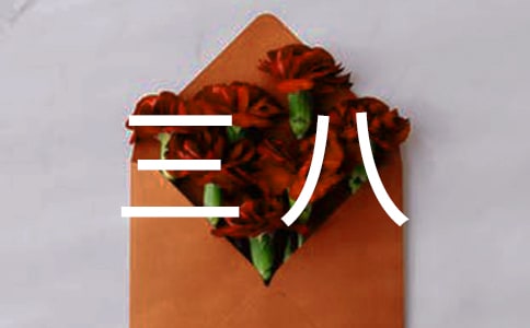 《庆三八》教案