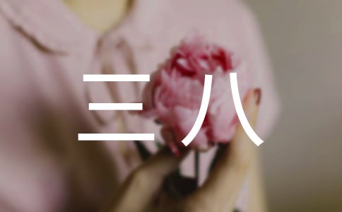 三八女神节活动主持词