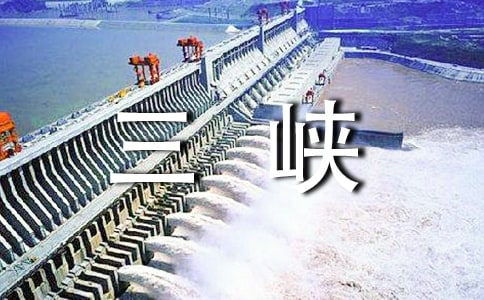 三峡(人教版八年级必修教案设计)