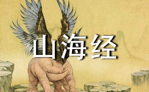 《阿长与山海经》教案优秀
