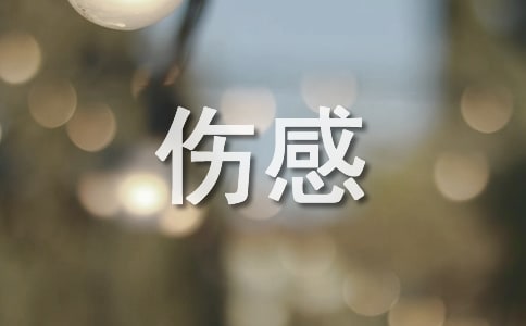 伤感心情日记
