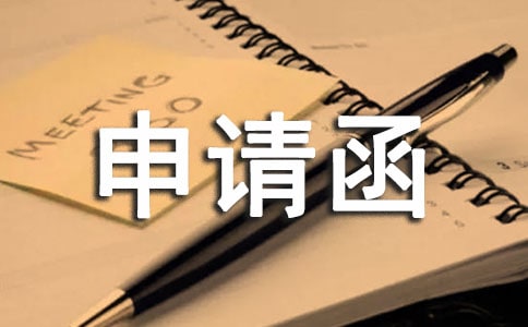 申请函申请书参考