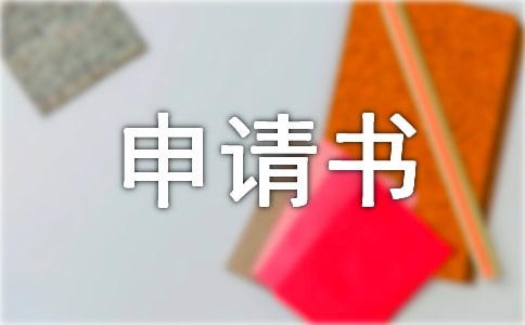 司法鉴定申请书15篇