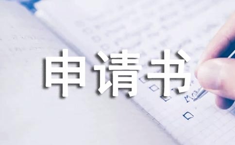贫困户申请书汇总(15篇)