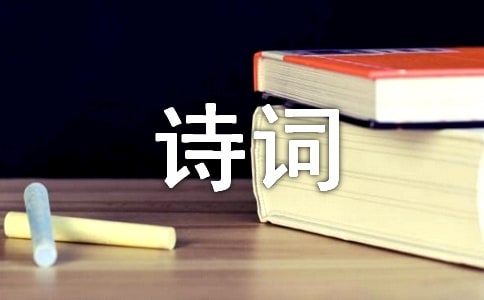 《诗词鉴赏专题复习》导学案(人教版九年级下册)