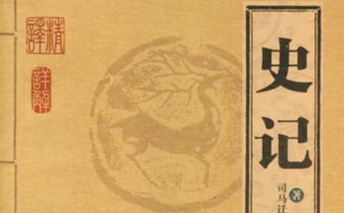 《史记》读后感15篇