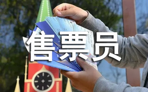 火车售票员工作总结