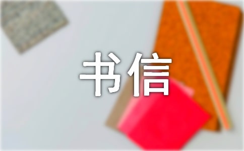 高中书信作文9篇