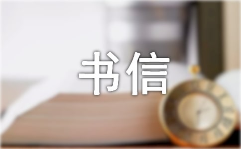 小学书信作文