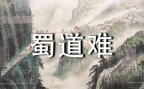 蜀道难(苏教版高二必修) 教案教学设计