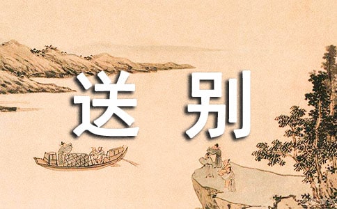 《黄鹤楼送别》教学反思