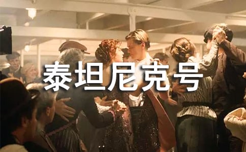 泰坦尼克号(网友来稿) 教案教学设计