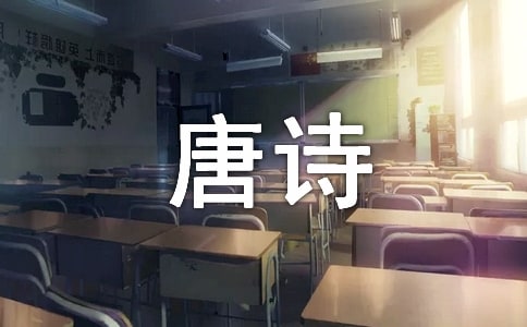 唐诗《游子吟》导读