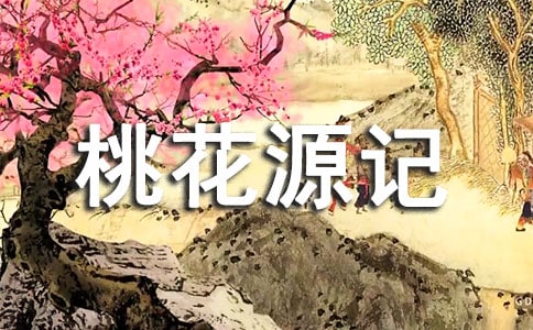 桃花源记 教案教学设计(语文版八年级下册)