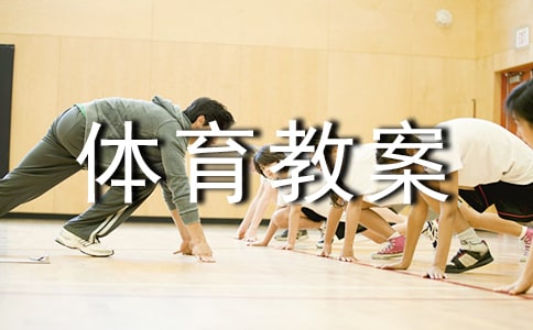 初中体育教案(集合15篇)