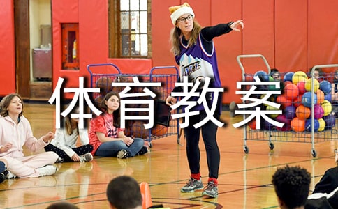 【荐】小学体育教案