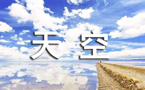 拉萨的天空教学反思